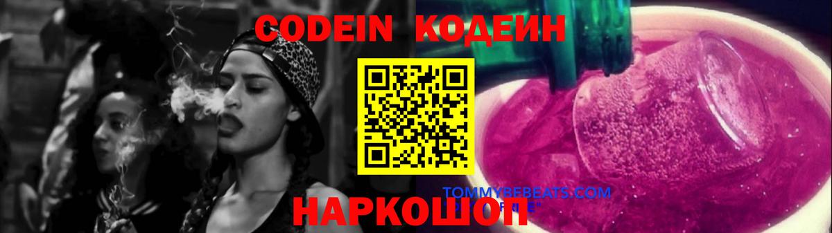 Будённовск  Кодеин Purple Drank  Кодеиновый сироп Lean Purple Drank  Вход с VPN 